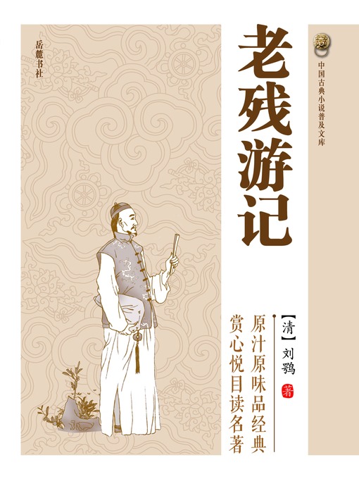 Détails du titre pour 老残游记 par (清)刘鹗 - Disponible